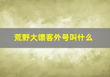 荒野大镖客外号叫什么