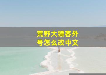 荒野大镖客外号怎么改中文