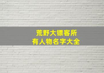 荒野大镖客所有人物名字大全