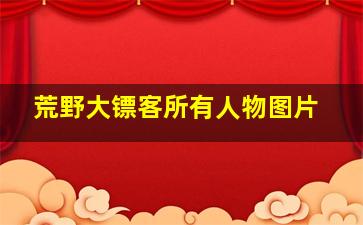 荒野大镖客所有人物图片