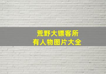 荒野大镖客所有人物图片大全