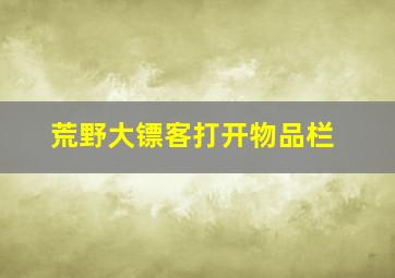 荒野大镖客打开物品栏