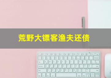 荒野大镖客渔夫还债