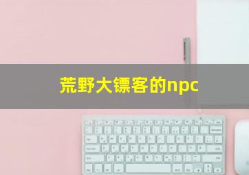 荒野大镖客的npc