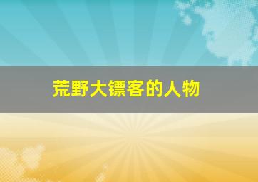 荒野大镖客的人物