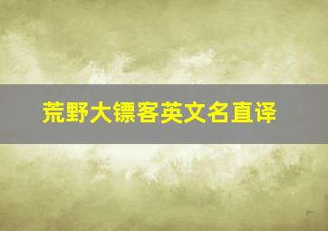 荒野大镖客英文名直译