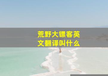 荒野大镖客英文翻译叫什么