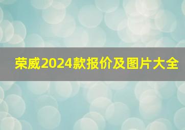 荣威2024款报价及图片大全