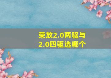 荣放2.0两驱与2.0四驱选哪个