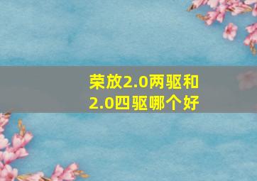 荣放2.0两驱和2.0四驱哪个好