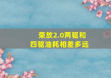 荣放2.0两驱和四驱油耗相差多远