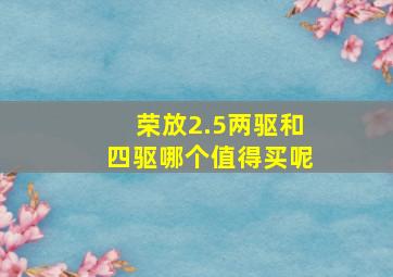 荣放2.5两驱和四驱哪个值得买呢