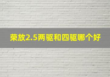 荣放2.5两驱和四驱哪个好