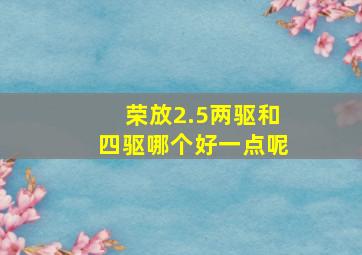 荣放2.5两驱和四驱哪个好一点呢