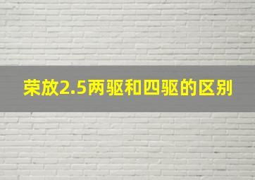 荣放2.5两驱和四驱的区别