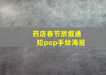 药店春节放假通知pop手绘海报