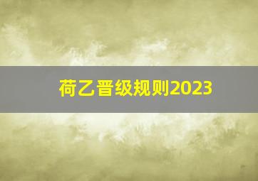 荷乙晋级规则2023