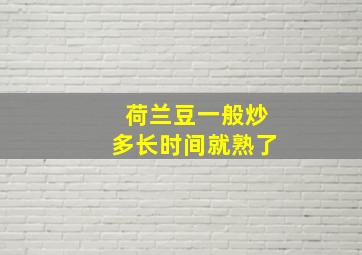 荷兰豆一般炒多长时间就熟了