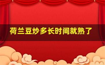 荷兰豆炒多长时间就熟了