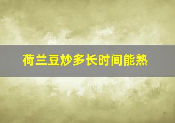 荷兰豆炒多长时间能熟