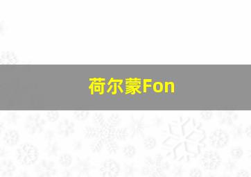 荷尔蒙Fon