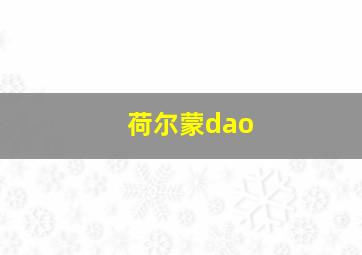 荷尔蒙dao