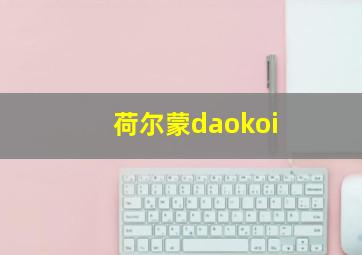 荷尔蒙daokoi