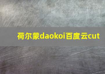 荷尔蒙daokoi百度云cut