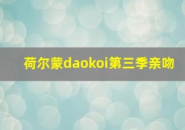 荷尔蒙daokoi第三季亲吻