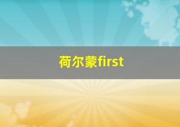 荷尔蒙first