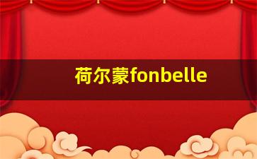 荷尔蒙fonbelle