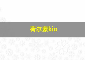 荷尔蒙kio