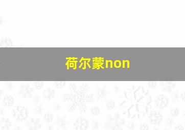 荷尔蒙non