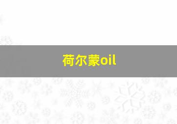 荷尔蒙oil