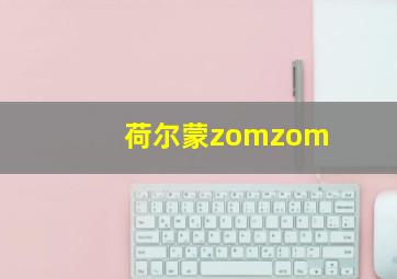 荷尔蒙zomzom