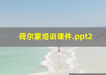 荷尔蒙培训课件.ppt2