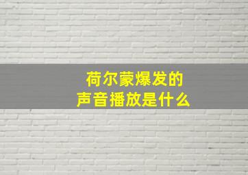 荷尔蒙爆发的声音播放是什么