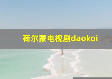 荷尔蒙电视剧daokoi