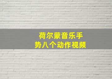 荷尔蒙音乐手势八个动作视频