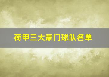 荷甲三大豪门球队名单