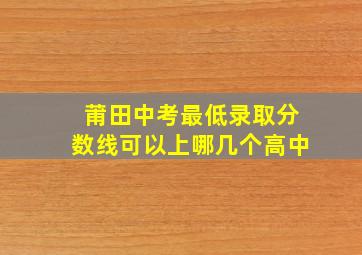 莆田中考最低录取分数线可以上哪几个高中