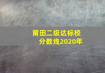 莆田二级达标校分数线2020年