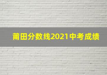 莆田分数线2021中考成绩