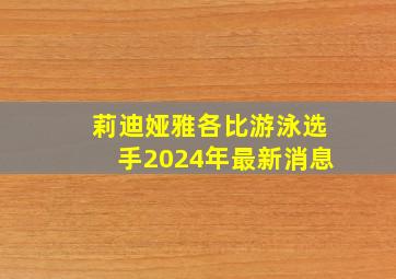 莉迪娅雅各比游泳选手2024年最新消息