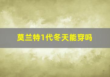 莫兰特1代冬天能穿吗