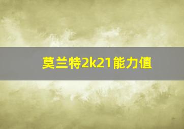 莫兰特2k21能力值