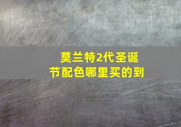 莫兰特2代圣诞节配色哪里买的到