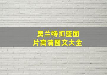 莫兰特扣篮图片高清图文大全