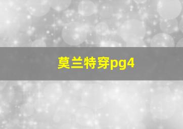 莫兰特穿pg4