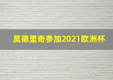 莫德里奇参加2021欧洲杯